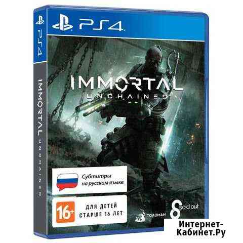 Immortal: Unchained Альметьевск