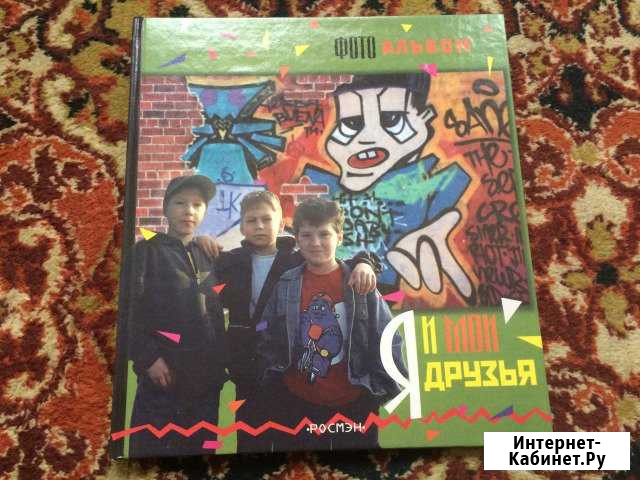 Книга-фотоальбом для мальчиков Я и мои друзья Ставрополь - изображение 1