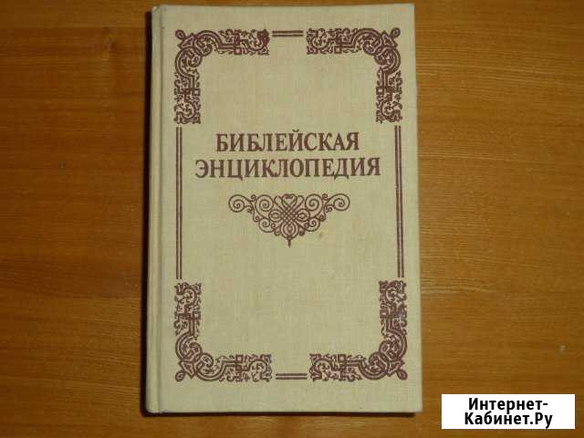 Библейская энциклопедия Славгород - изображение 1