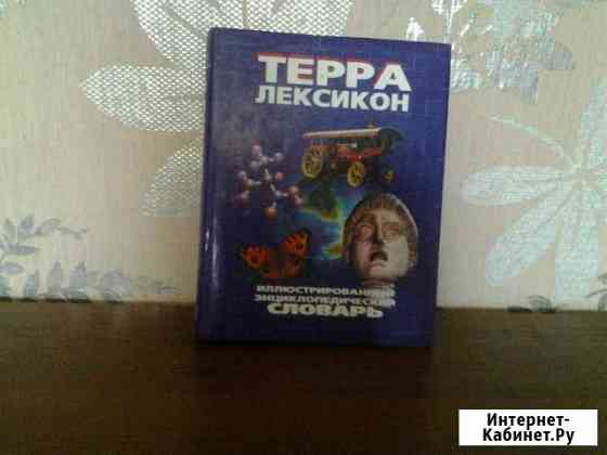 Иллюстрированный энциклопедический словарь Ессентуки