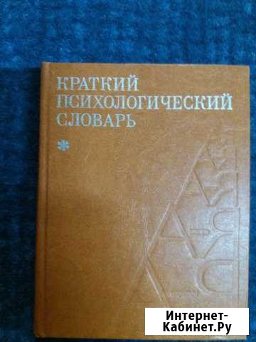 Краткий психилогический Словарь Березовка - изображение 1