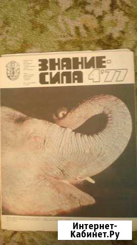Журнал Знание - сила №4 1977 год Архангельск - изображение 1