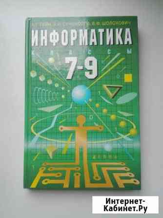 Информатика 7-9 класс Гейн Саратов