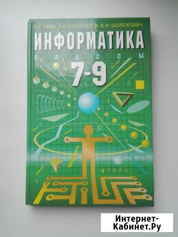 Информатика 7-9 класс Гейн Саратов - изображение 1