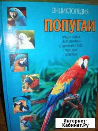 Энциклопедии по попугаям Видное