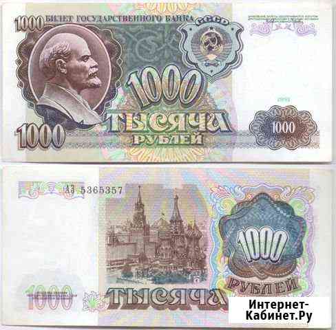 1000 рублей 1991 аз 5365357 xf-unc Омск