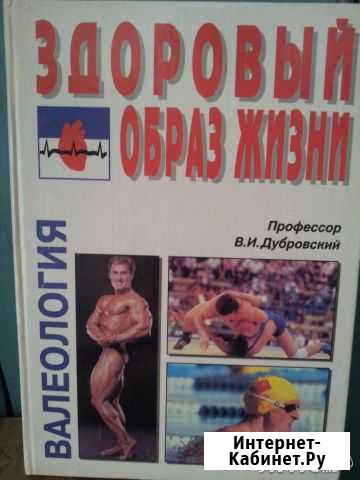 Книги о здоровом образе жизни Богородск - изображение 1