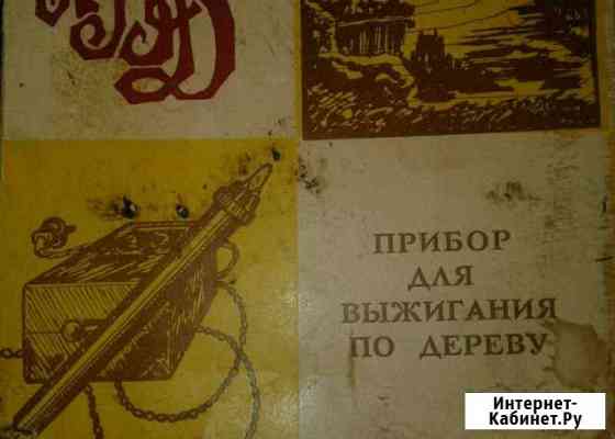 Прибор для выжигания по дереву Бузулук