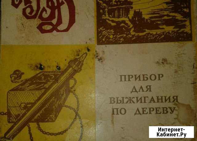 Прибор для выжигания по дереву Бузулук - изображение 1