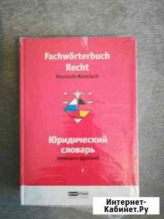 Немецко-русский юридический словарь Мосрентген