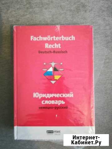 Немецко-русский юридический словарь Мосрентген - изображение 1