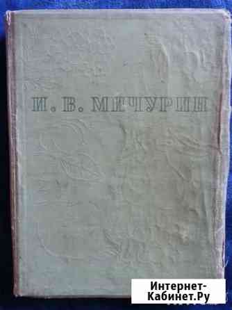 И. В. Мичурин. Итоги шестидесятилетних работ. 1936 Тольятти