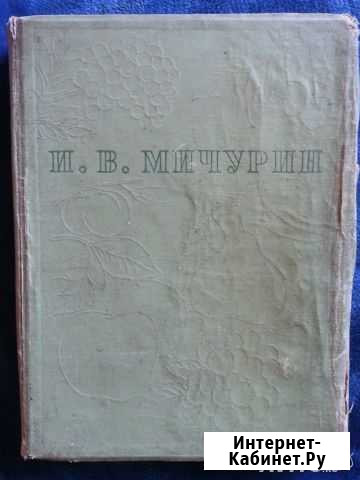 И. В. Мичурин. Итоги шестидесятилетних работ. 1936 Тольятти - изображение 1