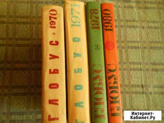 Географический ежегодник Глобус для детей Архангельск