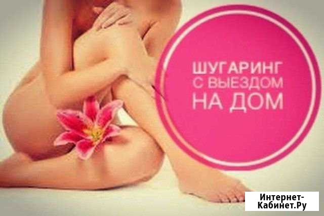 Шугаринг Кыштым - изображение 1