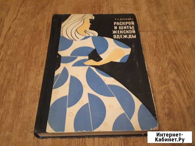 Книги по кройке и шитью 50-80х гг Курск - изображение 1