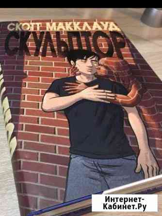 Комикс «Скульптор» Скотт Макклауд Мурманск