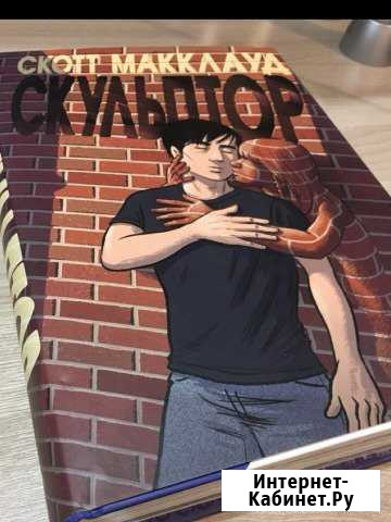 Комикс «Скульптор» Скотт Макклауд Мурманск - изображение 1