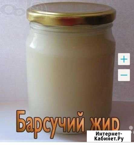 Барсучий жир Минусинск - изображение 1