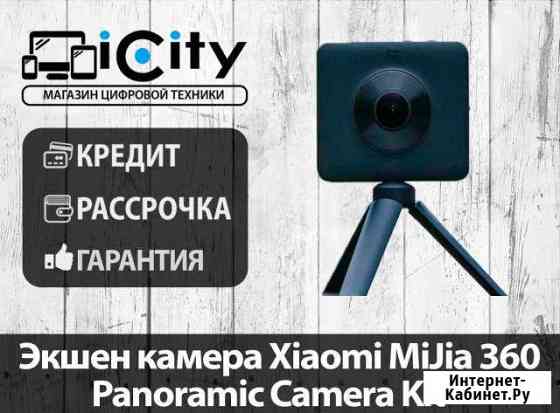 Экшен камера Xiaomi MiJia 360 Panoramic Camera Kit Хабаровск