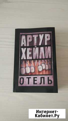Артур Хейли Отель Красноярск - изображение 1