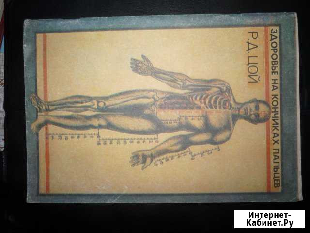 Здоровье на кончиках пальцев Р. Д. Цой Ставрополь - изображение 1