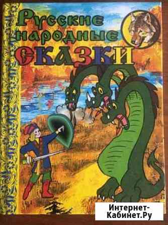 Русские народные сказки Кемерово