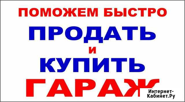 Поможем Купить или Продать гараж-парковочное место Хабаровск - изображение 1