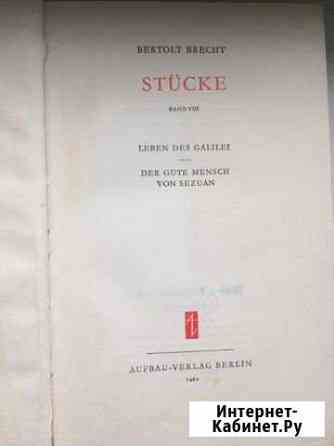 Пьесы Брехта на немецком языке. Жизнь Галилея. Доб Кокошкино