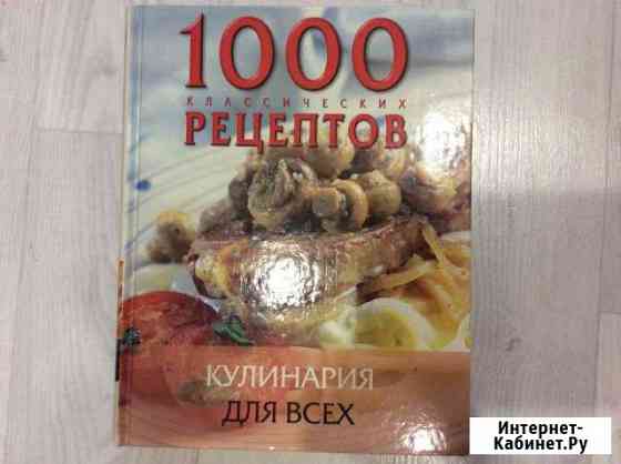 Книга кулинарная подарочная Лобня