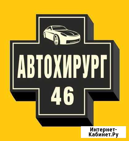 Автосервис «Автохирург46» Курчатов - изображение 1