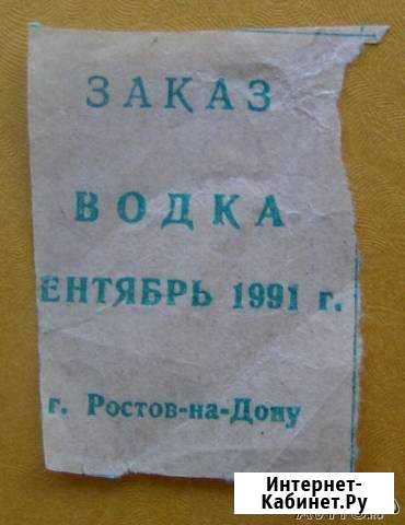 Раритет Талон на водку 1991 год сентябрь Ростов-на-Дону - изображение 1