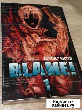 Манга Blame Том 1, Магазинчик Ужасов 1-6 Мурманск