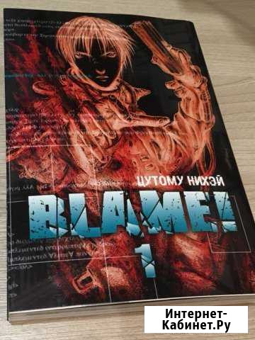 Манга Blame Том 1, Магазинчик Ужасов 1-6 Мурманск - изображение 1