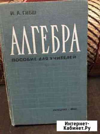 Пособие до учителей Алгебра Серпухов