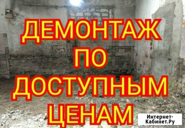 Демонтаж. Демонтажные работы Хабаровск - изображение 1