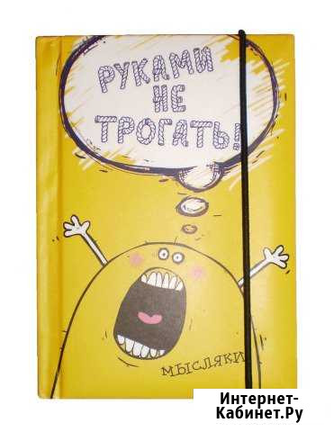 Блокнот Руками не трогать Котлас - изображение 1
