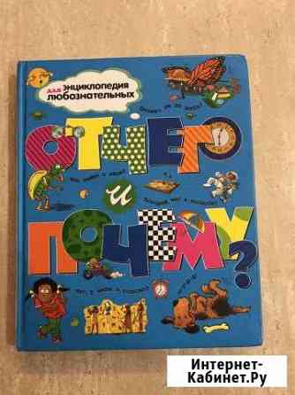 Энциклопедия Отчего и Почему Красноярск