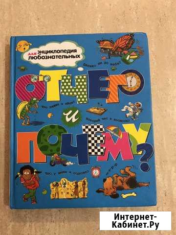 Энциклопедия Отчего и Почему Красноярск - изображение 1