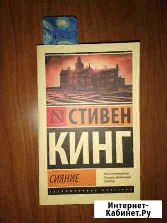 Стивен Кинг Сияние Альметьевск