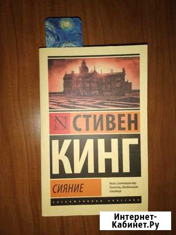Стивен Кинг Сияние Альметьевск - изображение 1
