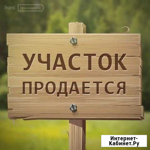 Участок 6 сот. (ИЖС) Энгельс - изображение 1