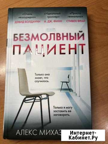 Продам книгу «Безмолвный пациент» триллер Хабаровск - изображение 1