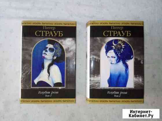 Питер Страуб Голубая роза (шф) Новороссийск
