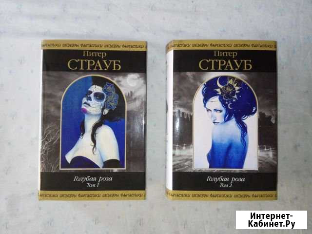 Питер Страуб Голубая роза (шф) Новороссийск - изображение 1