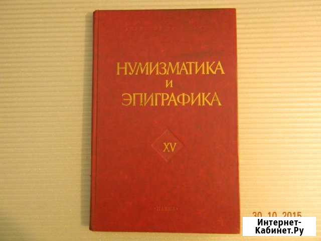 Нумизматика и эпиграфика том XV Ростов-на-Дону - изображение 1
