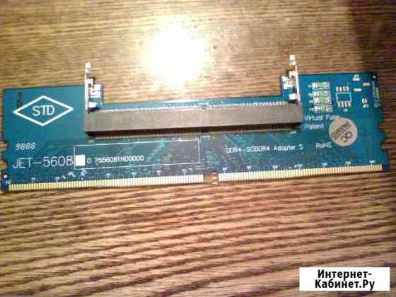 Адаптер оперативной памяти SO-dimm to dimm (DDR4) Ишимбай