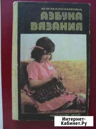Книга по вязанию Ульяновск