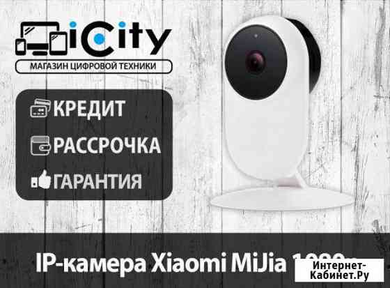 IP-камера Xiaomi MiJia 1080p Хабаровск