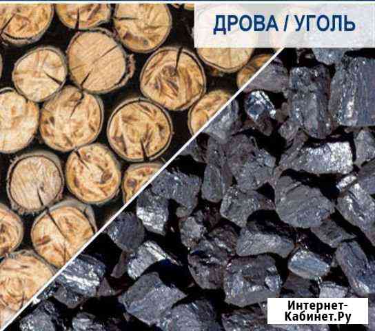 Дрова, уголь, брекеты Калининград